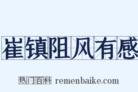 崔镇阻风有感是什么意思的图片